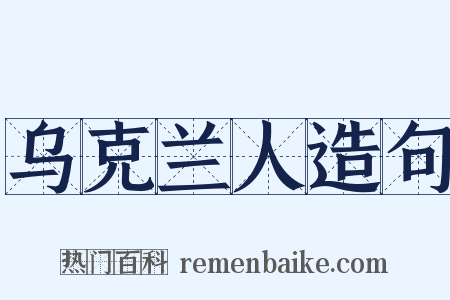 乌克兰人造句是什么意思的图片